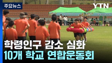 '학령인구 감소 심화' 충북 영동 10개 작은학교 첫 연합운동회 / YTN