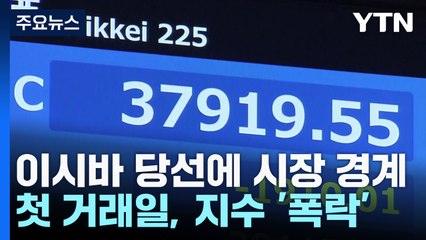 증시 급락 부른 이시바 경제정책...시장 불안 잠재울까 / YTN