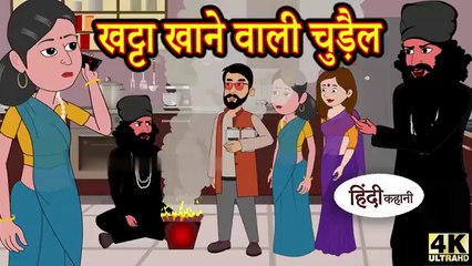 Download Video: खट्टा खाने वाली चुड़ैल - Kahani  Hindi Kahaniya | Bedtime Moral Stories Hindi Fairy Tales  Funny