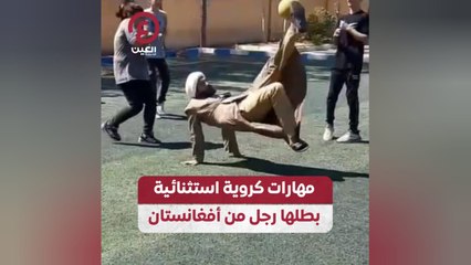مهارات كروية استثنائية بطلها رجل من أفغانستان