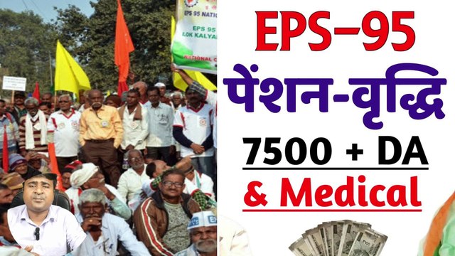 ✅EPS-95 सबसे बड़ा आंदोलन! कब बढ़ेगी EPS-95 पेंशन, EPS 95 Latest News Today, EPS 95 Pension Good News (1)