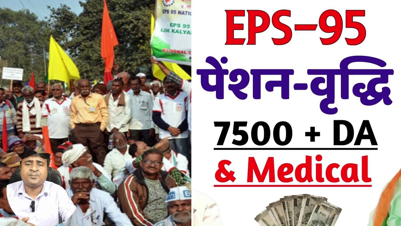 ✅EPS-95 सबसे बड़ा आंदोलन! कब बढ़ेगी EPS-95 पेंशन, EPS 95 Latest News Today, EPS 95 Pension Good News (1)