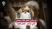 إسرائيل تقتل قائد حماس في لبنان.. فمن هو؟