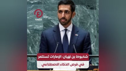 شخبوط بن نهيان: الإمارات تستثمر في فرص الذكاء الاصطناعي
