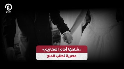 عروس مصرية تترك حفل زفافها وتطالب بالخلع بعد إهانتها أمام الضيوف 😢
