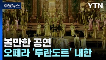 이탈리아 무대 그대로...오페라 '투란도트' 내한 / YTN