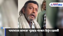 কলকাতার গলি থেকে বম্বের ফুটপাত, কেমন ছিল জার্নি? দেখুন কী বললেন মিঠুন চক্রবর্তী