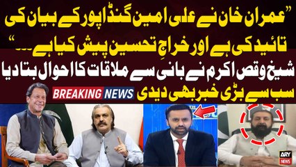"Imran Khan Nay Ali Amin Gandapur Kay Bayan Ki...", Sheikh Waqas Akram Told Inside Story