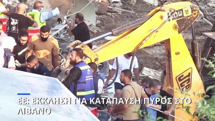 ΕΕ: Έκκληση για κατάπαυση πυρός στο Λίβανο