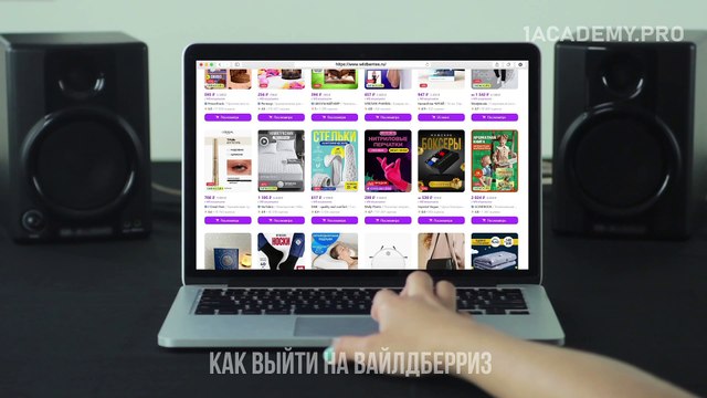 Как выставить свои товары на Вайлдберриз и начать продавать.