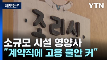 도서벽지 급식관리 책임지지만 '고용 불안' / YTN