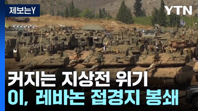 이스라엘, 레바논 접경지 봉쇄...커지는 지상전 위기 / YTN