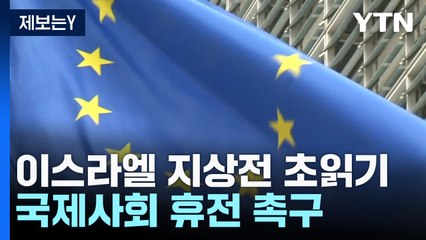 이스라엘-헤즈볼라 지상전 초읽기?...미  "제한적 작전 통보" / YTN