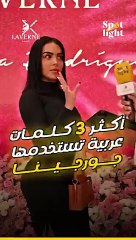 جورجينا رودريغيز توضح الكلمات العربية التي تعرفها