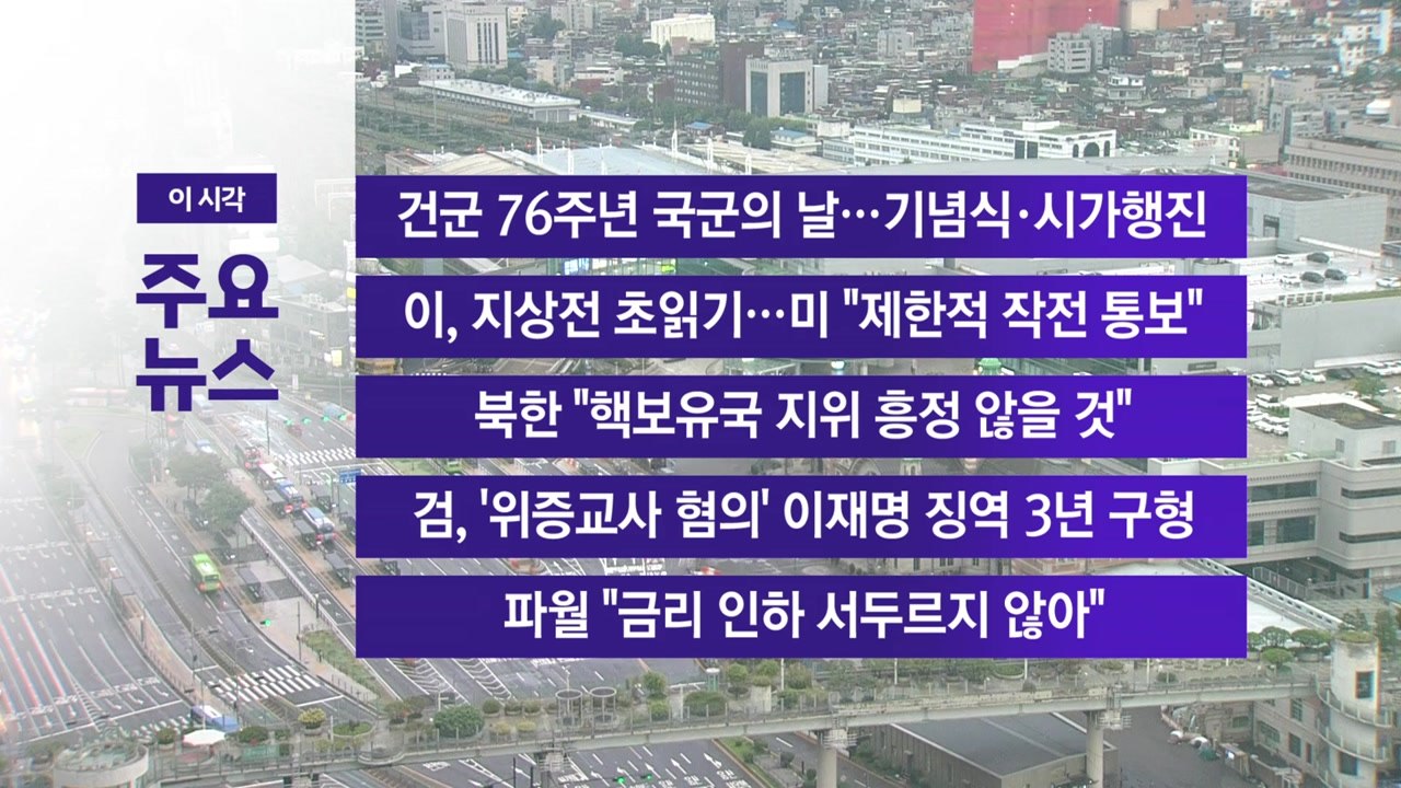 [YTN 실시간 뉴스] 건군 76주년 국군의 날…기념식·시가행진 / YTN