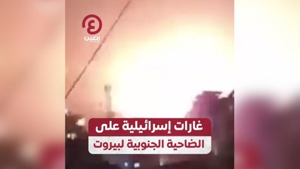 غارات إسرائيلية على الضاحية الجنوبية لبيروت