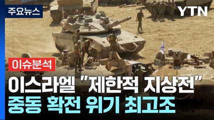 이스라엘 "제한적 지상 작전 시작"...의도는? / YTN