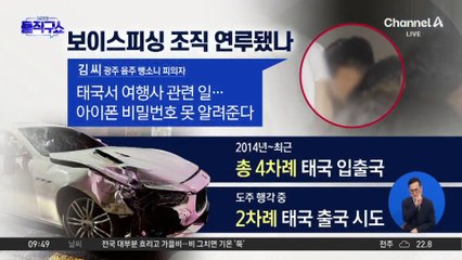 [핫3]‘광주  뺑소니범’ 범죄 조직 연루 가능성 수사