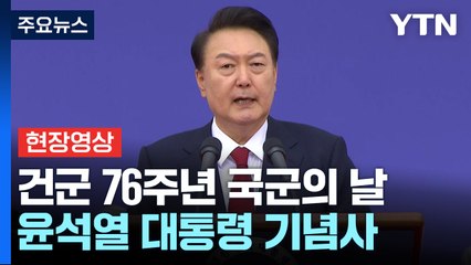 [현장영상+] '강한 국군, 국민과 함께'...윤석열 대통령 기념사 / YTN