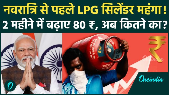 LPG Price Hike: नवरात्रि से पहले LPG सिलेंडर महंगा, क्या है ताजा दाम | LPG Gas Rate | वनइंडिया हिंदी