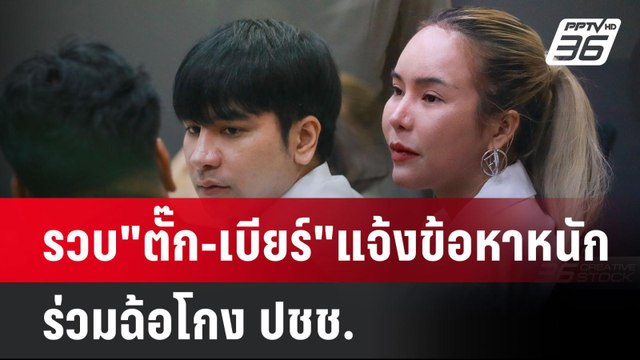 รวบ ตั๊ก-เบียร์ แจ้งข้อหาหนัก ร่วมฉ้อโกง ปชช. | โชว์ข่าวเช้านี้ | 1 ต.ค. 67