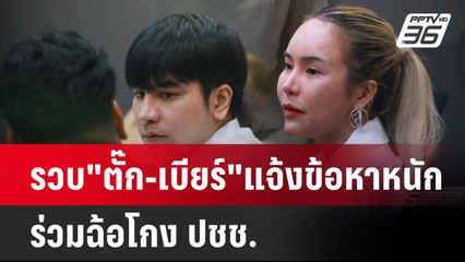 รวบ"ตั๊ก-เบียร์" แจ้งข้อหาหนัก ร่วมฉ้อโกง ปชช.  | โชว์ข่าวเช้านี้ |  1 ต.ค. 67