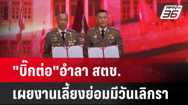 บิ๊กต่อ อำลา สตช.เผยงานเลี้ยงย่อมมีวันเลิกรา | โชว์ข่าวเช้านี้ | 1 ต.ค. 67