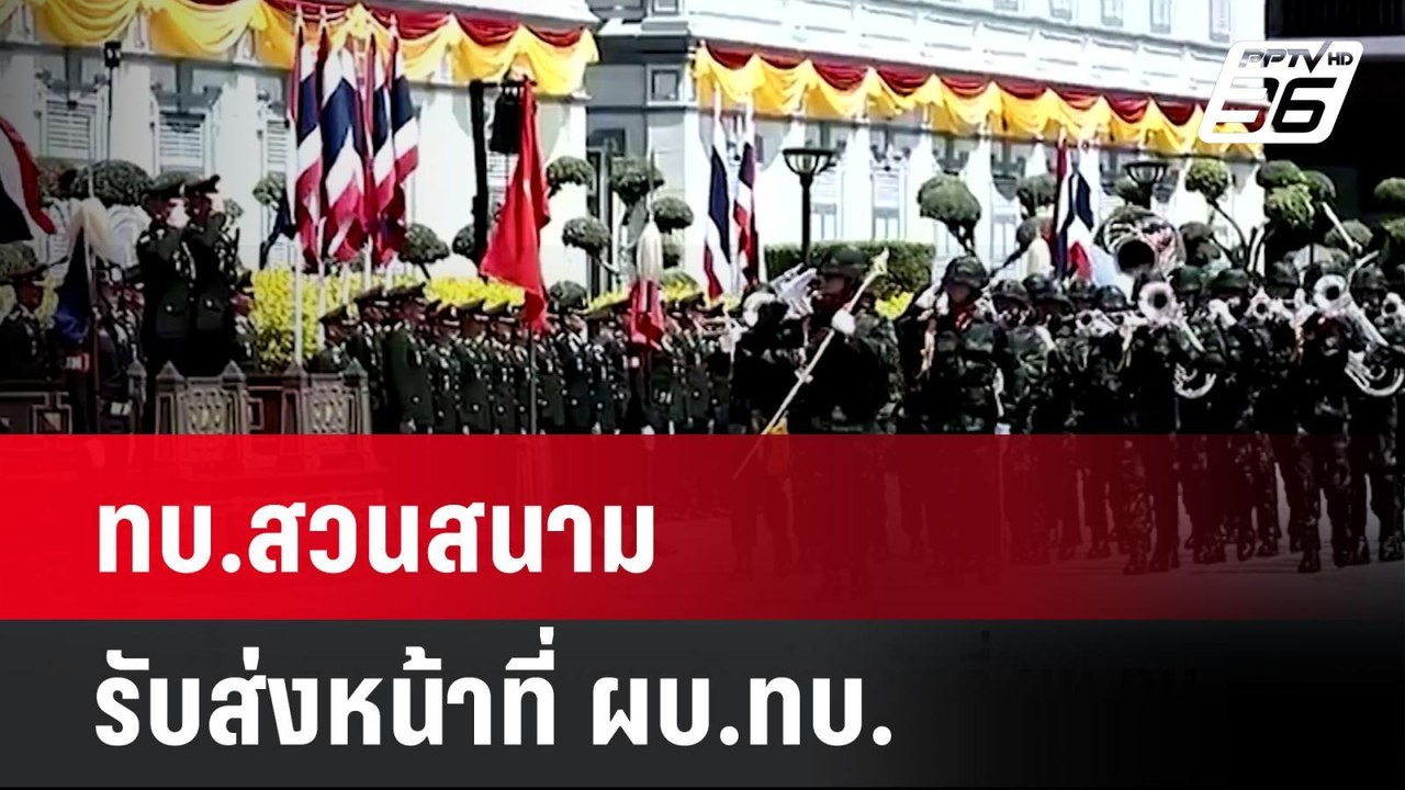 ทบ.สวนสนาม รับส่งหน้าที่ ผบ.ทบ.  | โชว์ข่าวเช้า...