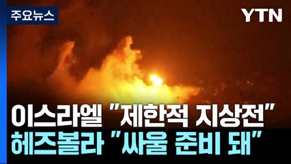 이스라엘 "제한적 지상 작전 시작"...중동 확전 위기 최고조 / YTN
