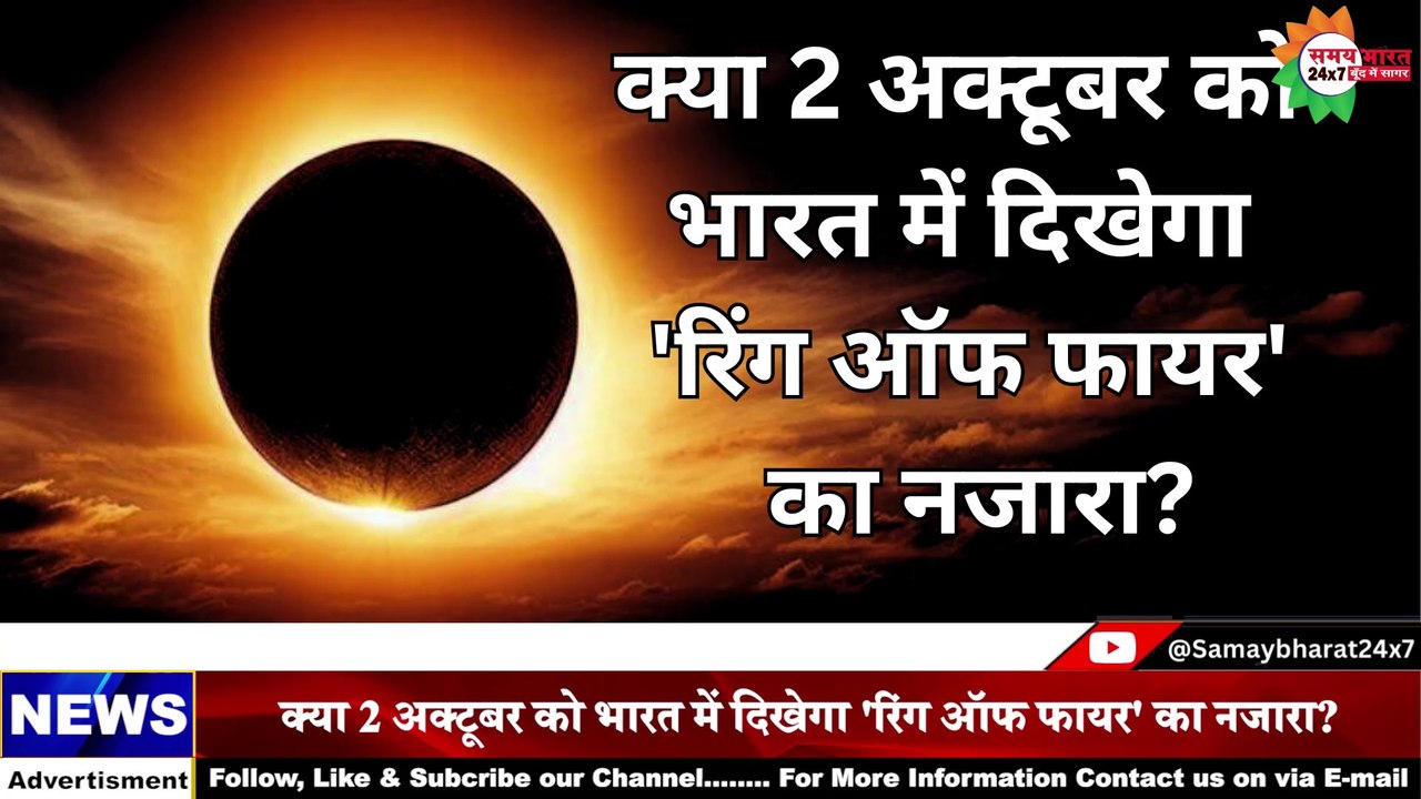 क्या 2 अक्टूबर को भारत में दिखेगा 'रिंग ऑफ फायर' का नजारा?