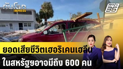 ยอดเสียชีวิตเฮอริเคนเฮลีนในสหรัฐฯอาจมีถึง 600 คน พบศพแล้วเกิน 100|ทันโลก EXPRESS |  1 ต.ค. 67