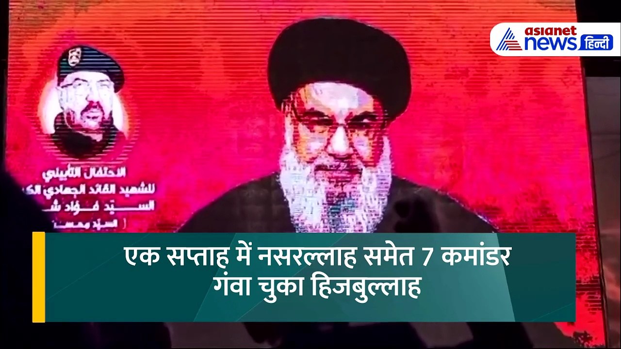 7 दिन में Nasrallah समेत हिजबुल्लाह के 7 बड़े क...
