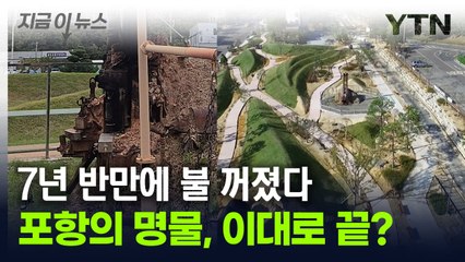 '불 없는 불의 정원' 됐다...포항의 명물, 이대로 사라지나 [지금이뉴스] / YTN