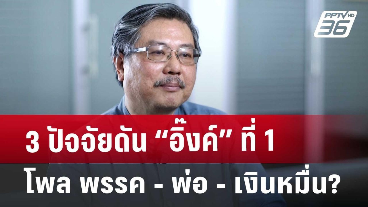 3 ปัจจัยดัน “อิ๊งค์” ที่ 1 โพล พรรค - พ่อ - เงิ...