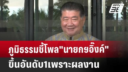 ภูมิธรรมชี้โพล"นายกฯอิ๊งค์"ขึ้นอันดับ1เพราะผลงาน | เที่ยงทันข่าว | 1 ต.ค. 67