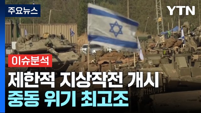 이스라엘 '제한적 지상전' 개시...중동 위기 최고조 / YTN