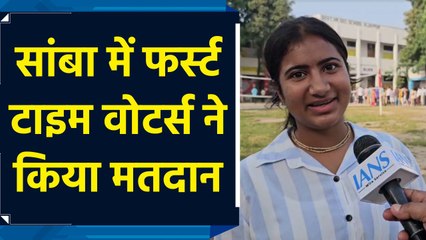सांबा में फर्स्ट टाइम वोटर्स ने किया मतदान
