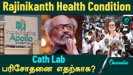 Rajinikanth Health Condition...Cath Lab பரிசோதனை எதற்காக? Apollo Hospital