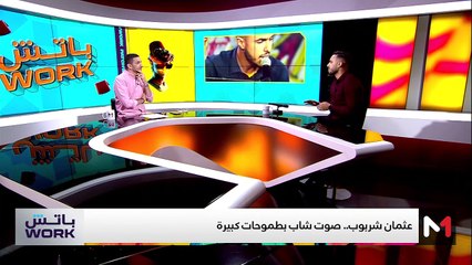 مع عثمان شربوب - 30/09/2024