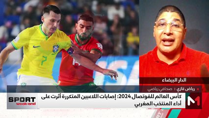 مشوار أسود الفوتصال بالمونديال يتوقف عند دور ربع النهائي - 30/09/2024