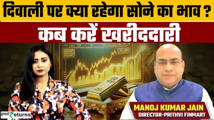 Gold Outlook: Diwali 2024 पर क्या होगा सोने का भाव, कब करें खरीददारी? GoodReturns