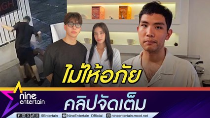 มอส ราชัย น้องชายมิ้นต์ ชาลิดา ยัน ไม่ให้อภัย เพราะไม่มีใครควรโดนกระทำ  หลังถูกนักท่องเที่ยวตื้บ (คลิปจัดเต็ม)