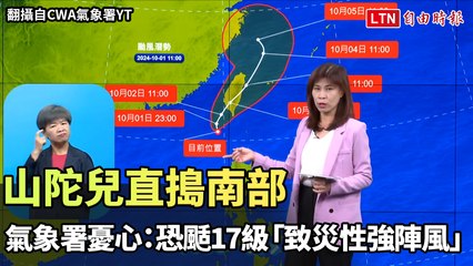 山陀兒直搗南部 氣象署憂心：恐颳17級「致災性強陣風」（翻攝自CWA氣象署YT）