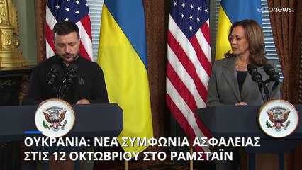 Ουκρανία: Νέα συμφωνία ασφάλειας στο Ράμσταϊν προανήγγειλε ο Ζελένσκι