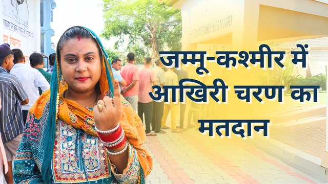 जम्मू-कश्मीर विधानसभा चुनाव: तीसरे और आखिरी चरण के लिए मतदान, 40 सीटों पर वोटिंग आज