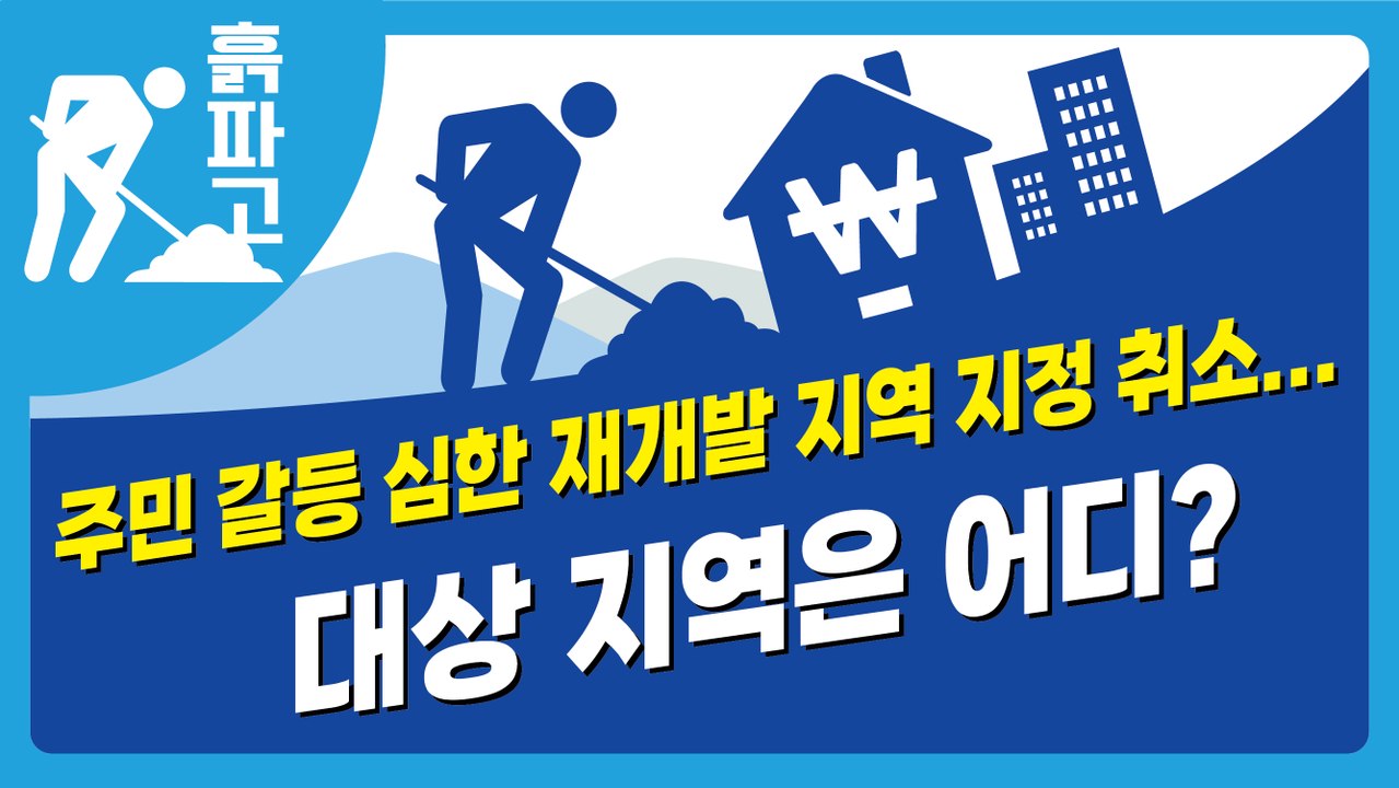 서울시, 주민 갈등 심한 재개발 지역 지정 취소...대상 지역은 어디?[디따 흙파고]