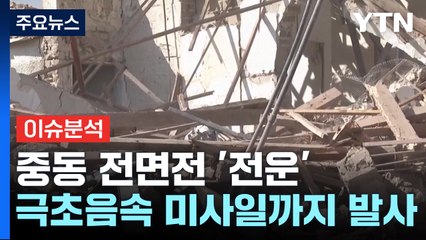 [뉴스UP] 중동 곳곳 포성 '굉음'...이스라엘 현지 상황은? / YTN