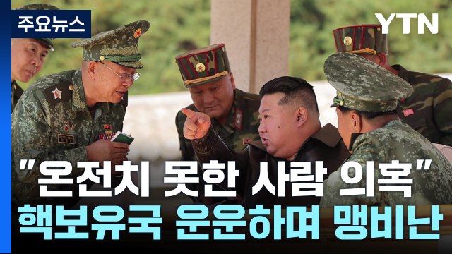 김정은, '핵보유국' 운운하며 윤 대통령 막말 비난 / YTN