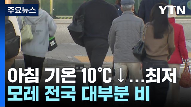 [날씨] 낮부터 기온 '쑥', 일교차 유의...18호 태풍 한반도 영향은? / YTN