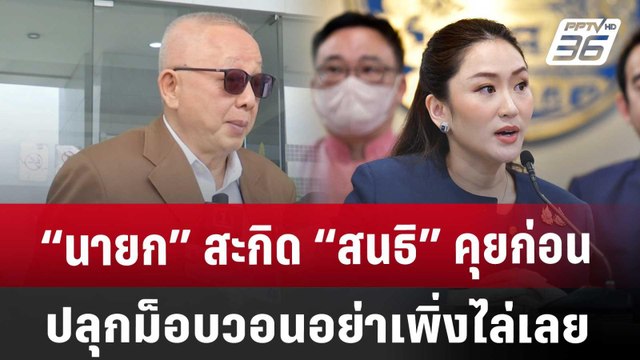 “นายก” สะกิด “สนธิ” คุยก่อนปลุกม็อบ วอน อย่าเพิ่งไล่เลย | จับข่าวคุย | 1 ต.ค. 67